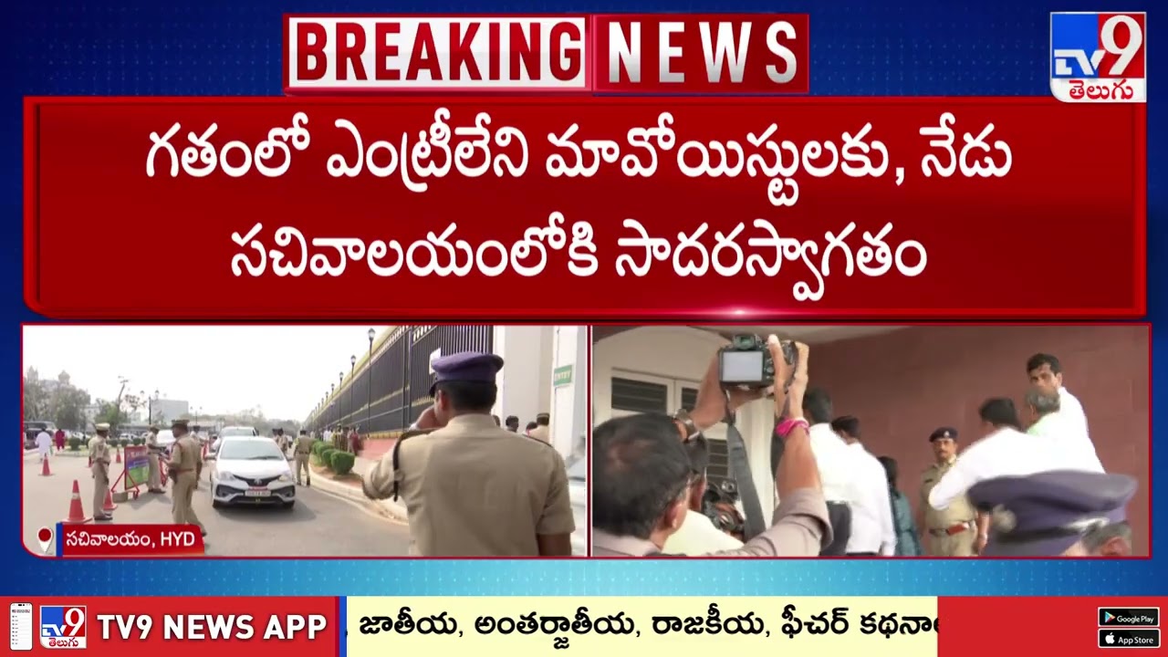 Maoist Leaders in Telangana Secretariat : తెలంగాణ సచివాలయానికి మావోయిస్టు అగ్రనేతలు - TV9