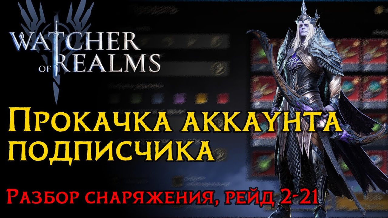 Прохождение контента на аккаунте подписчика WoR | Аккаунт на прокачку| Рейд 2-21 | Разбор снаряжения