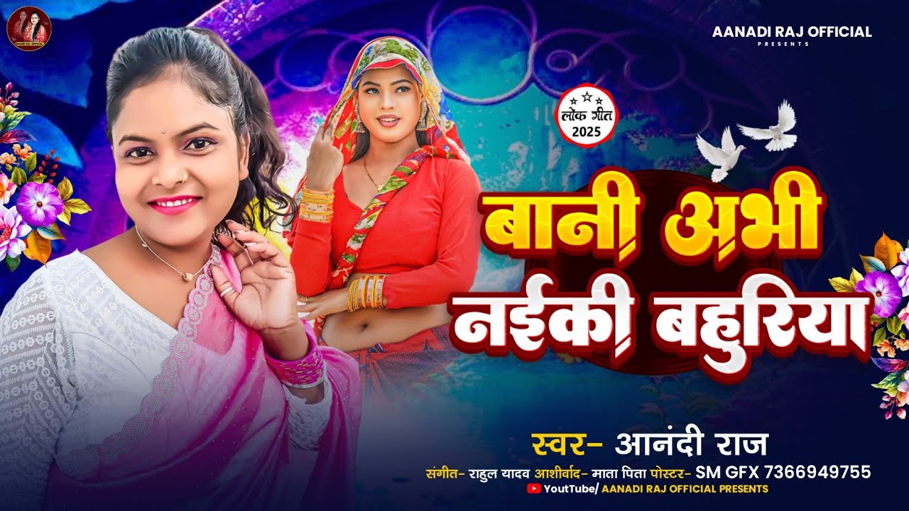 #Anandi_raj || बानी अभी नईकी बहुरिया  || Bani Abhi Naiki Bahuriya || #bhojpurisong #2025 New 