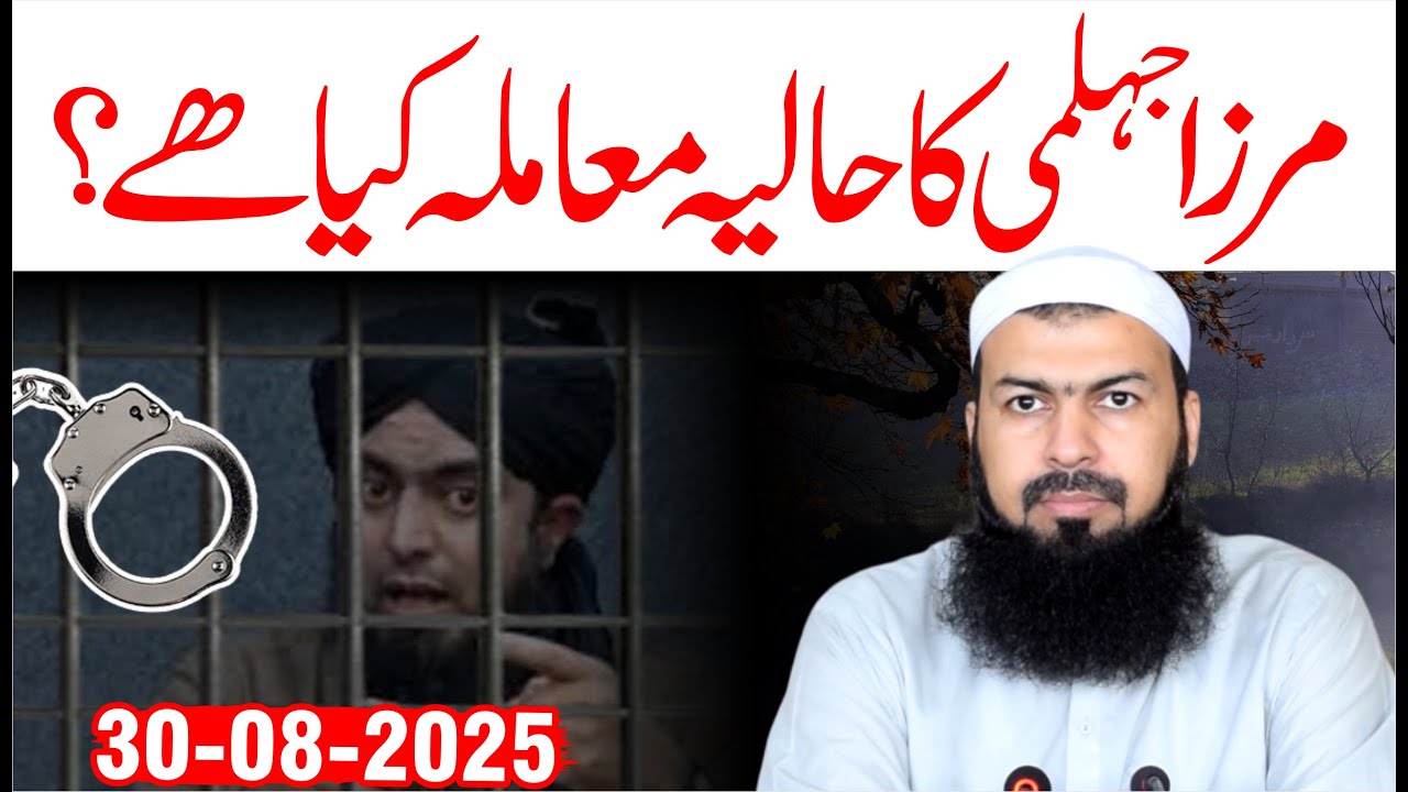 Mirza Jehlemi Ka Haliya Muamla Kia Hai ? Mufti Abdul Wahid Qureshi مرزاجہلمی کا حالیہ معاملہ کیا ھے؟