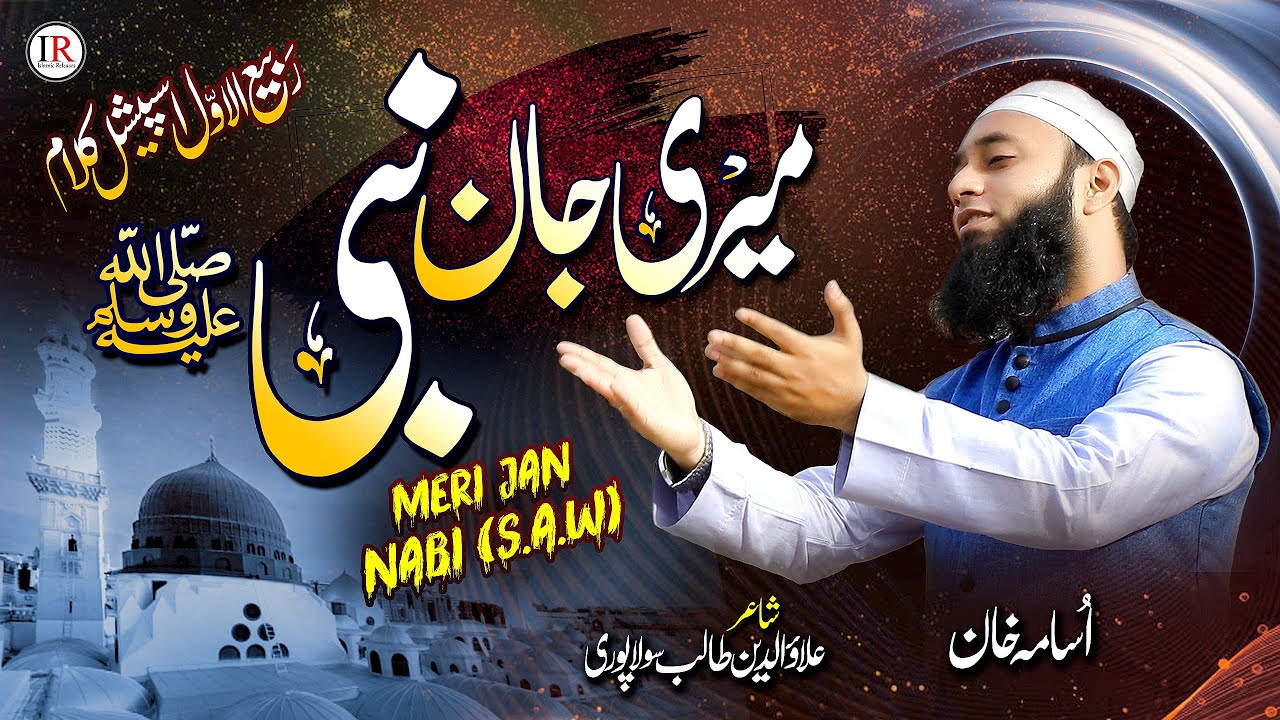 New Rabi Ul Awwal Naat 2022 | Meri Jan NABI ﷺ | Naat Sharif | Usama Khan | Islamic Releases