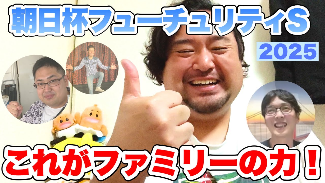 【朝日杯フューチュリティS 2025観戦！】ファミリーを信じて呪いに挑む！ #競馬 #朝日杯FS #あぶら競馬 