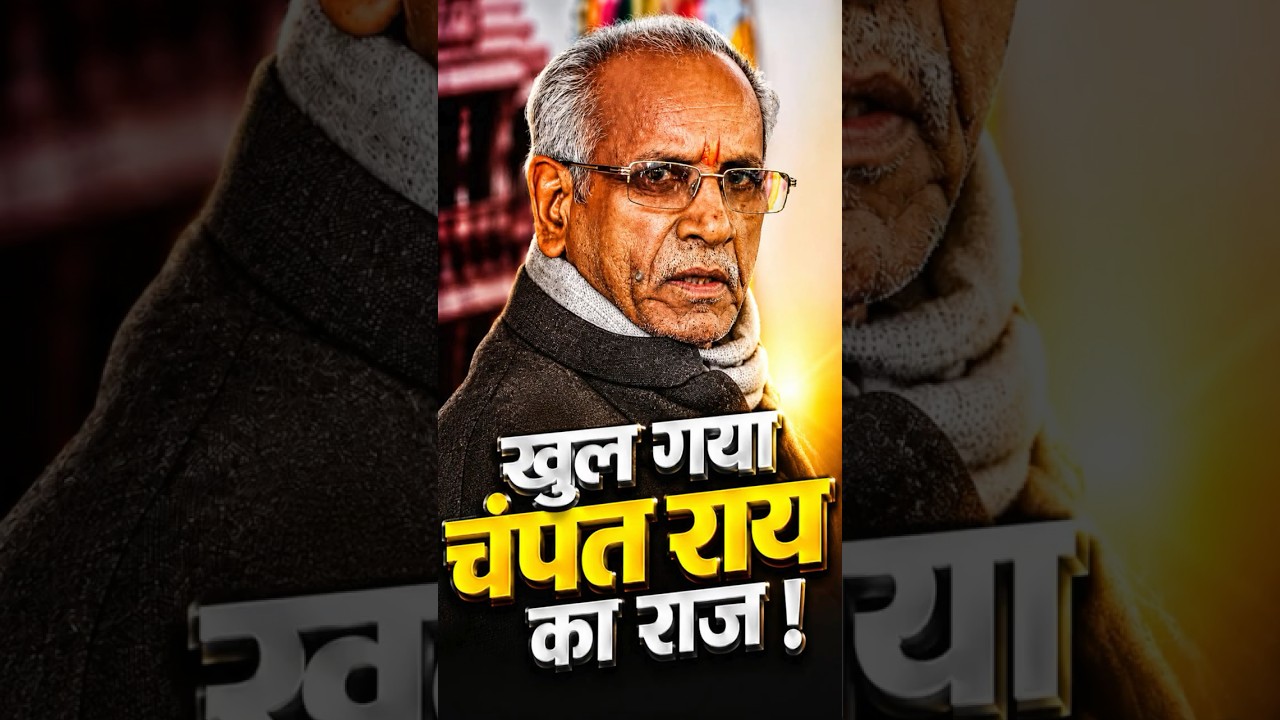 खुल गया चंपत राय का राज! अविनाश शुक्ला का नाम क्यों चर्चा में है? | Champat Rai