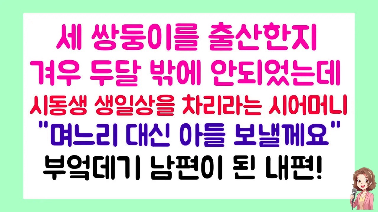 세 쌍둥이를 출산한지 겨우 두달 밖에 안되었는데 시동생 생일상을 차리라는 시어머니 | 라디오드라마