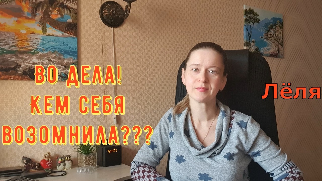 Во дела! Кем себя возомнила?! \ Деревенский дневник очень многодетной мамы Обзор