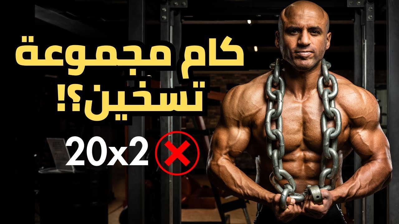 تسخين قبل تمرين الجيم | كام مجموعة تسخين بالتفصيل؟