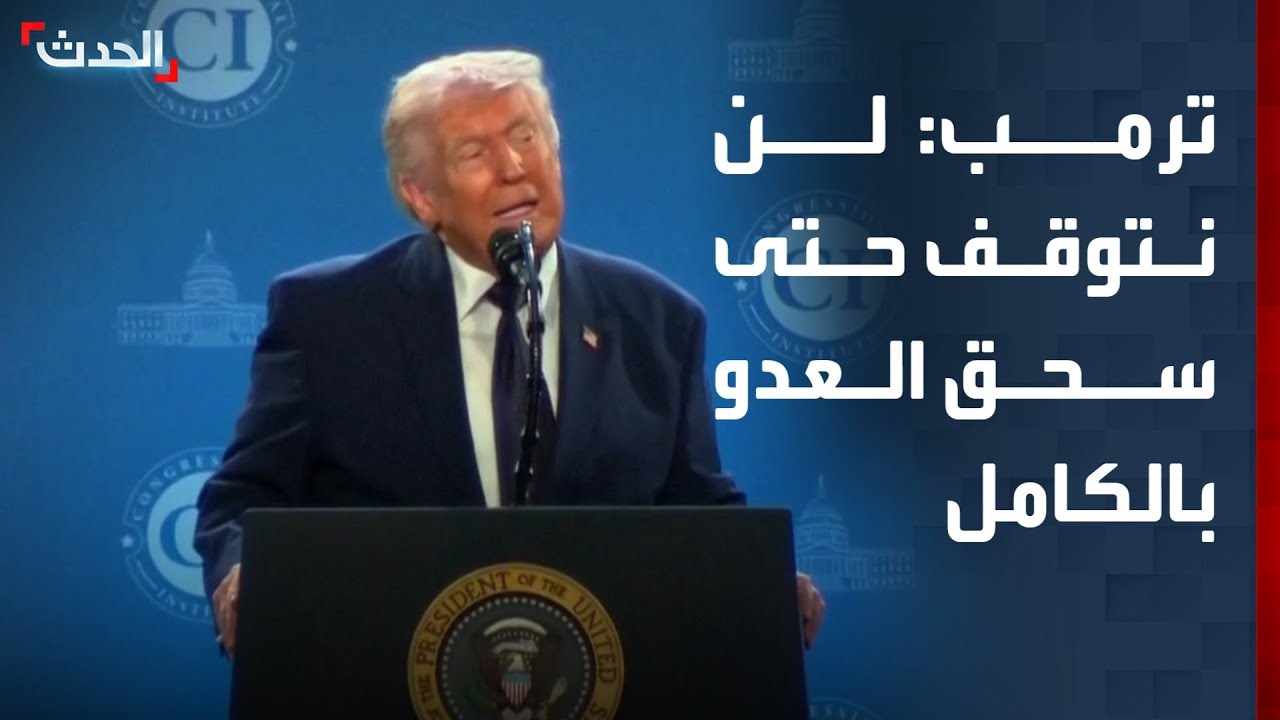 ترمب: لن نتوقف حتى سحق العدو بالكامل.. وسنواصل حتى إزالة الخطر الإيراني