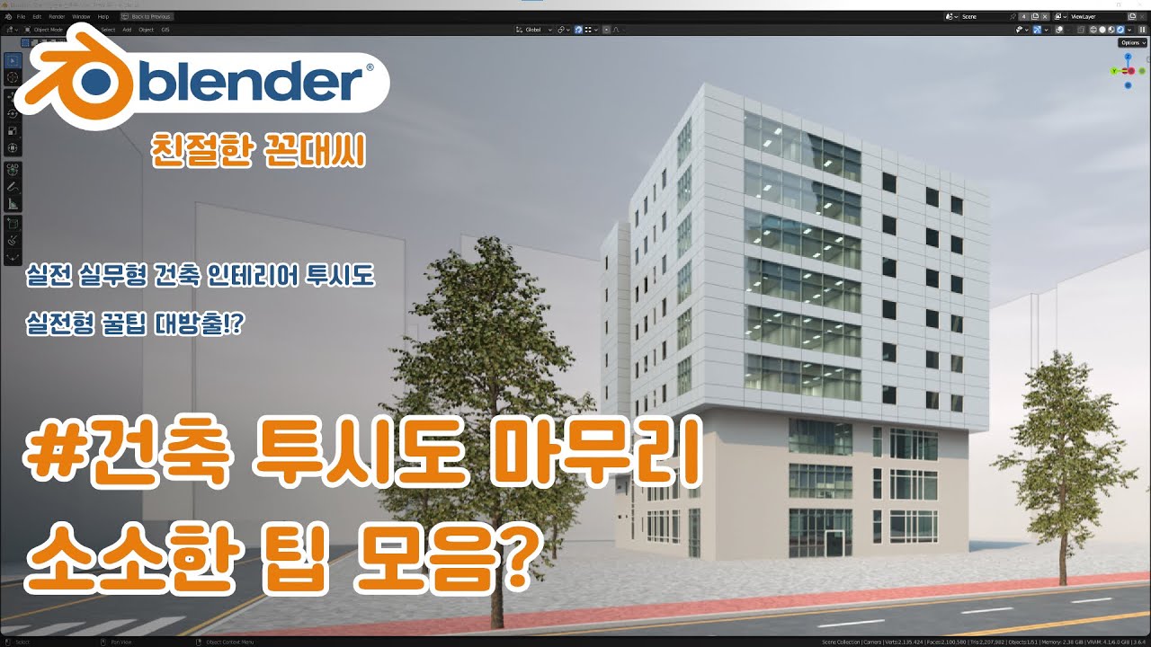 블렌더 실무형 건축 투시도 #투시도_011 익스테리어 투시도