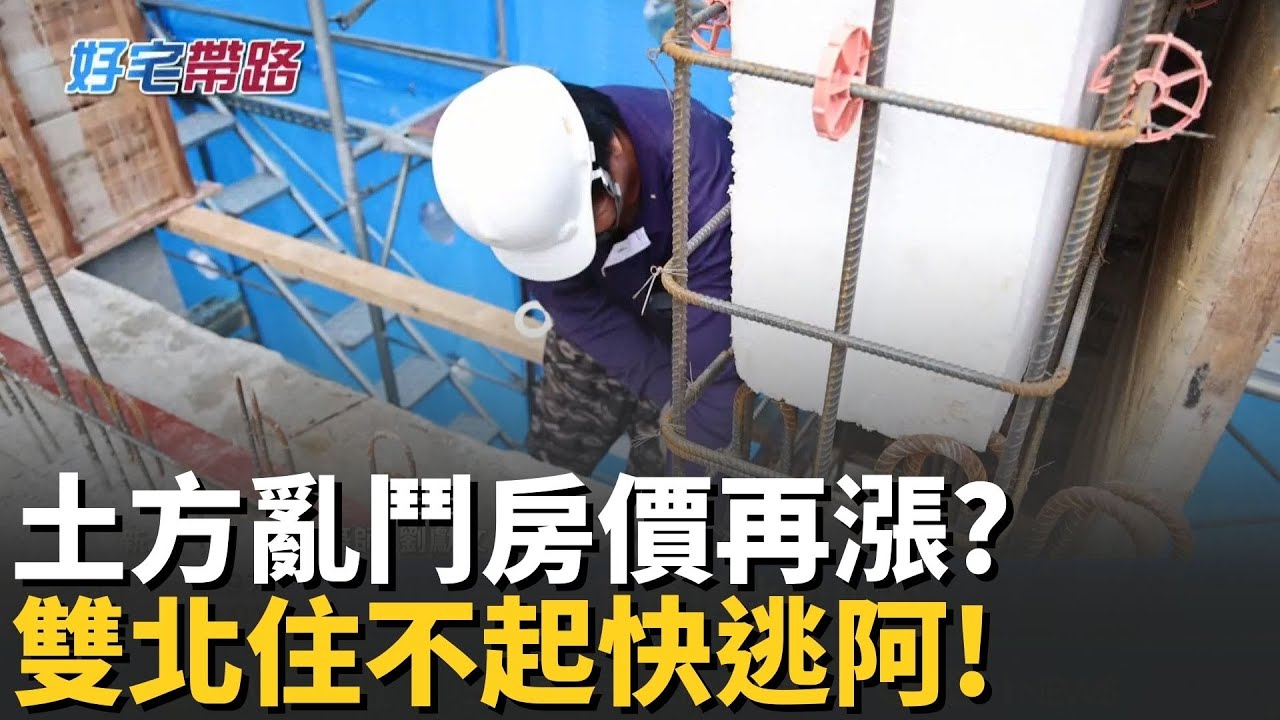 房市核彈炸全台! 土方大亂鬥建商崩潰房價單坪百萬逼人脫北? 桃園5年增加8.5萬人｜好宅帶路 20260112｜三立iNEWS