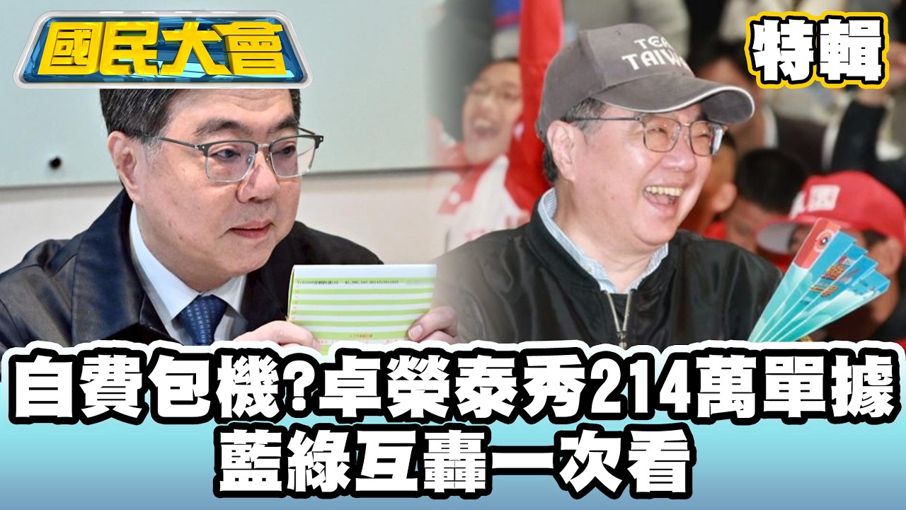 自費包機惹議！卓榮泰秀214萬單據　藍綠互轟一次看【#國民大會 特輯】
