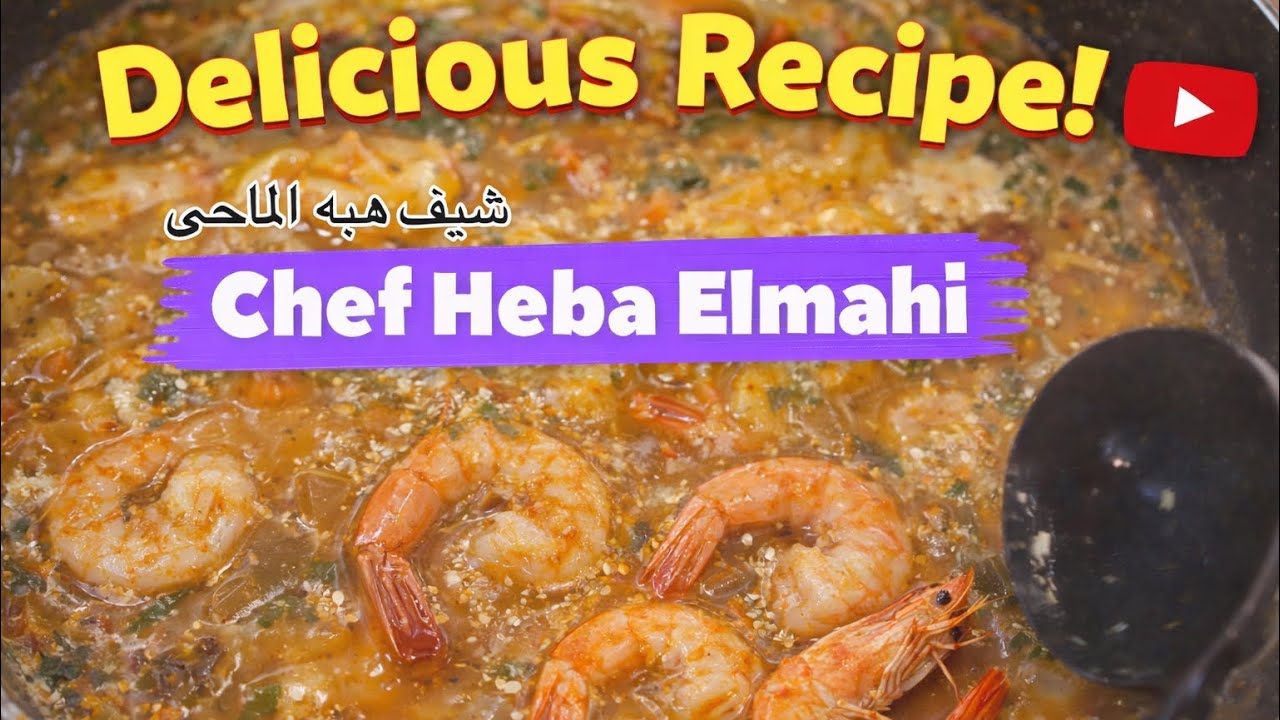 مترميش قشر الجمبري اعملي صوص جامد زي المطاعم  
