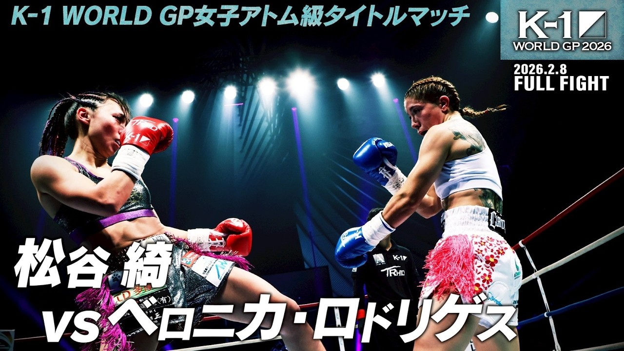 松谷 綺 vs ベロニカ・ロドリゲス/【AULA AILA PRESENTS】K-1 WORLD GP女子アトム級タイトルマッチ/2026.2.8「K-1 WORLD GP 2026」