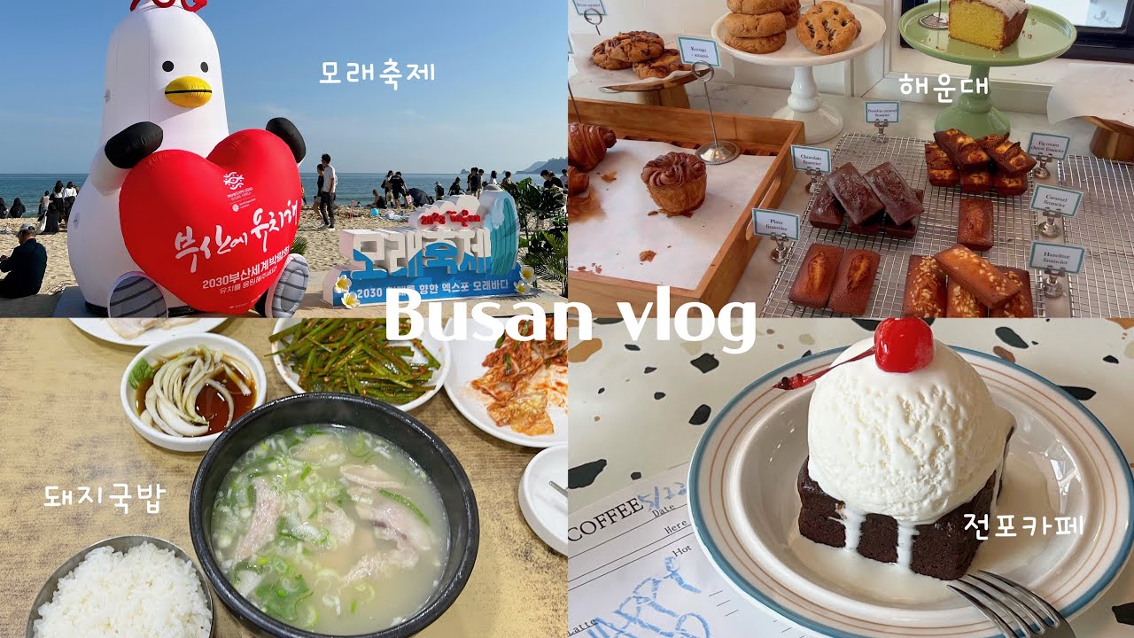 ［釜山vlog］釜山で1番美味しいデジクッパ🍚田浦のおしゃれカフェ🍋┊한국유학생 부산 브이로그