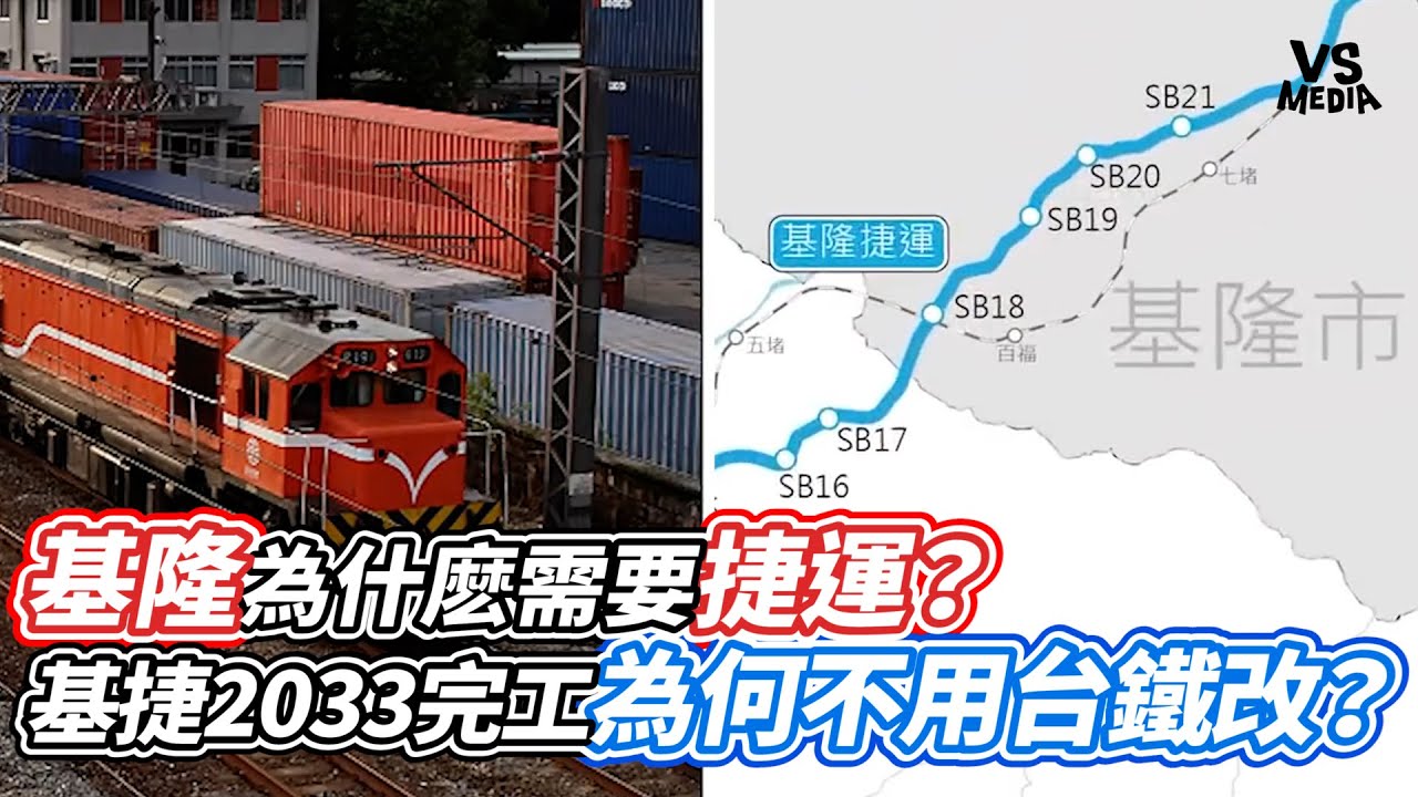 基隆為什麽需要捷運？基捷2033完工為何不用台鐵改？｜VS MEDIAｘ@房是入場券
