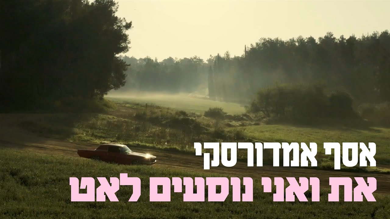 את ואני נוסעים לאט - קליפ רשמי | אסף אמדורסקי