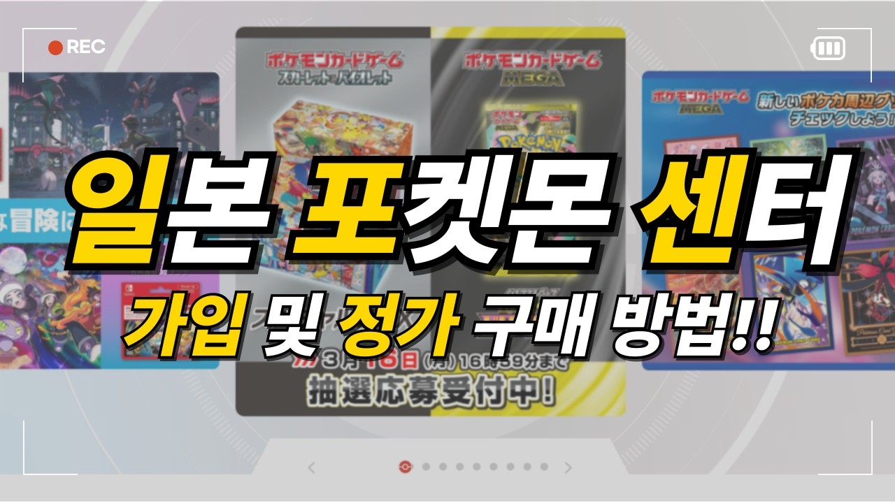 일판 박스를 정가로 구하는 방법? 일포센 가입! #pokemon #pokemoncards #ポケモンセンターオンライン