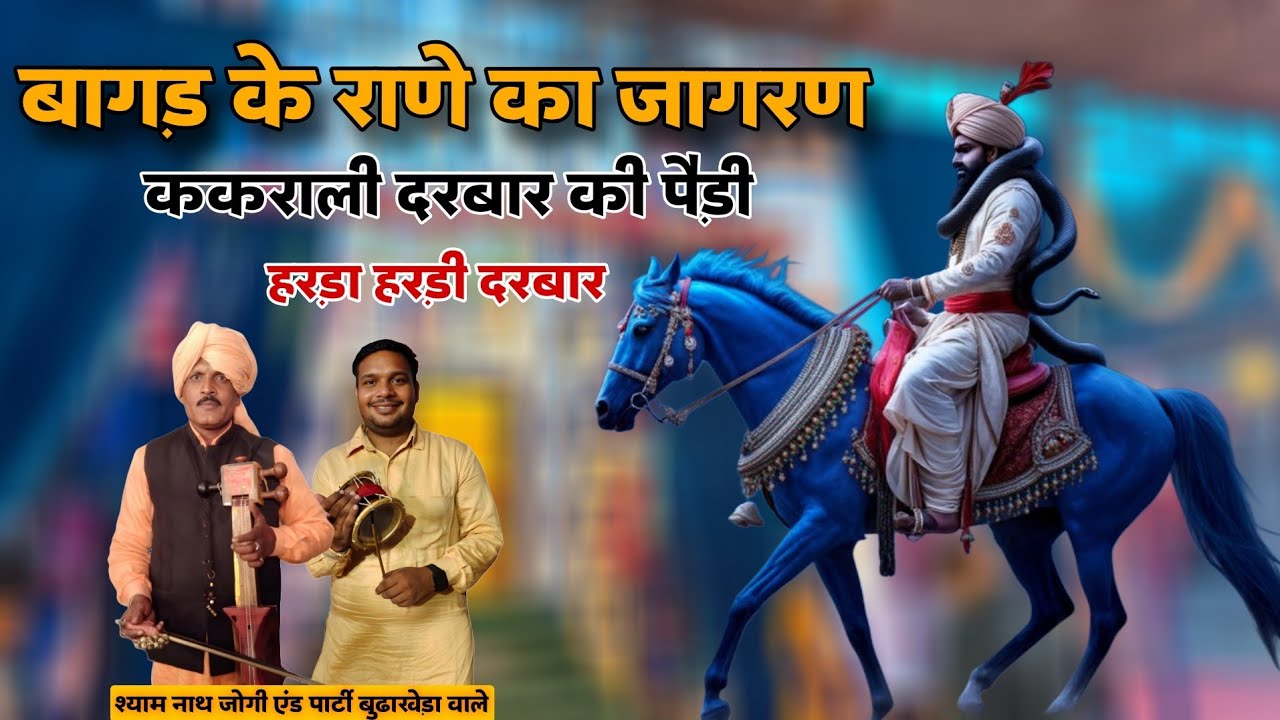 Harda Hardi Darbar l ककराली दरबार की पैड़ी l Goga Ji Jagran l Shyam Nath Jogi 