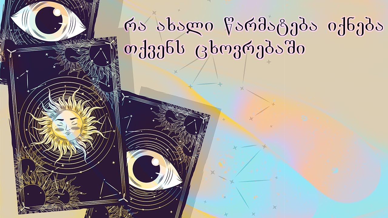რა ახალი წარმატება იქნება თქვენს ცხოვრებაში? | ტაროს გაშლა