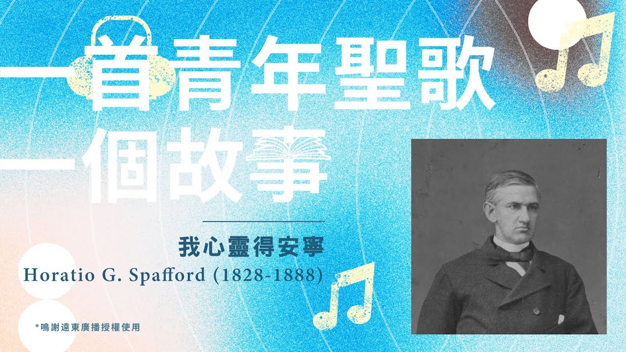 一首青年聖歌，一個故事：《我心靈得安寧》