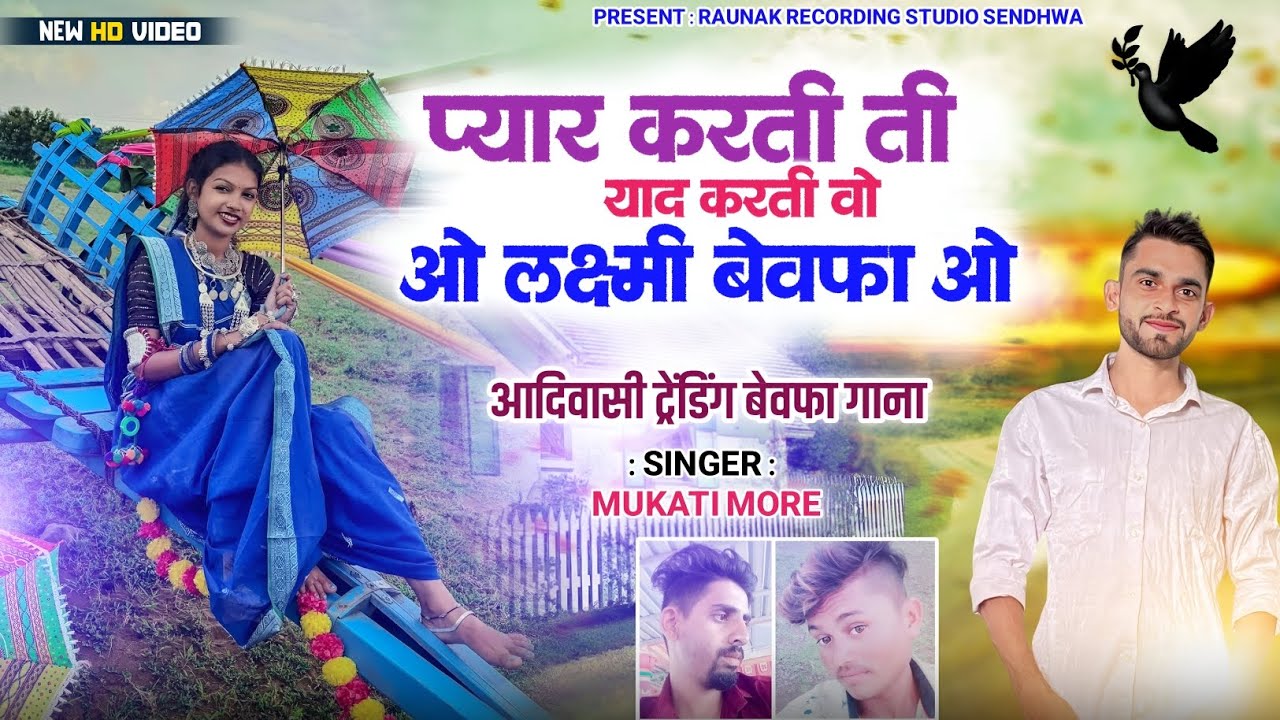प्यार करती ती याद करती ओ लक्ष्मी बेवफा ओ पार्ट -2 | Adivasi Bewafa Song | New Sad Bewafa Song 2025