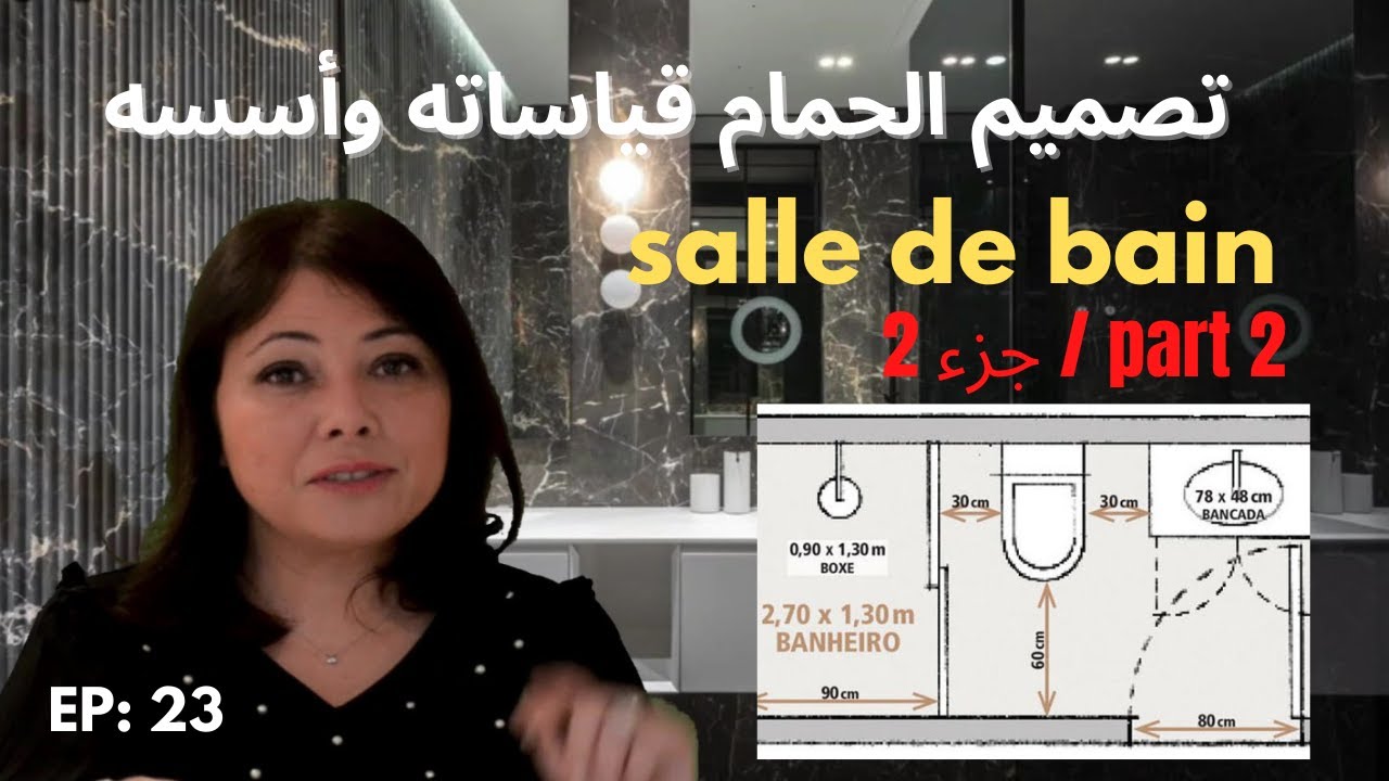 ep23:تصميم الحمام قياساته وأسسه (جزء2)/salle de bain (part2) nawal benjelloun