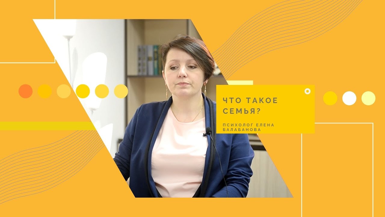 Что такое семья. Психолог Елена Балабанова