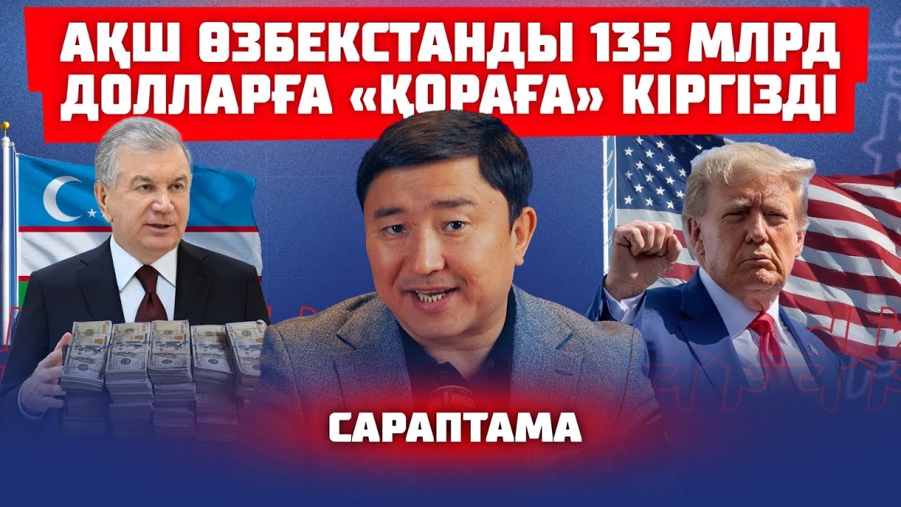 РЕСЕЙ МЕН ҚЫТАЙҒА БАҒЫНБАЙСЫЗДАР | ТРАМП