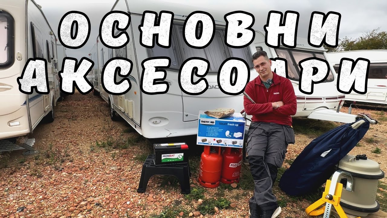 Без какво не можеш в караваната?