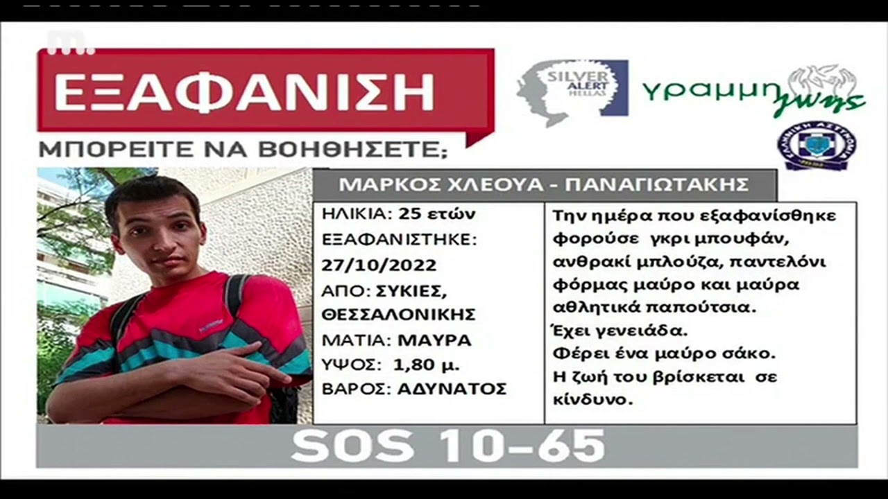 Silver Alert Greece 2022