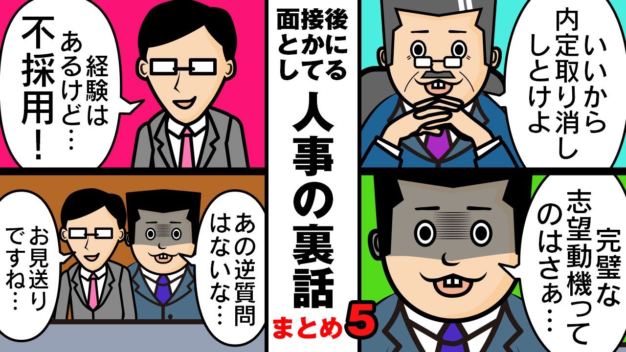 【まとめ5】志望理由や逆質問を聞いた時や内定取り消しの時に人事達が裏でしてる話