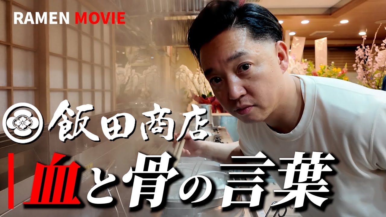 【全国１位】飯田商店の血と骨の言葉 | 創業15周年イベント限定ラーメン『骨』
