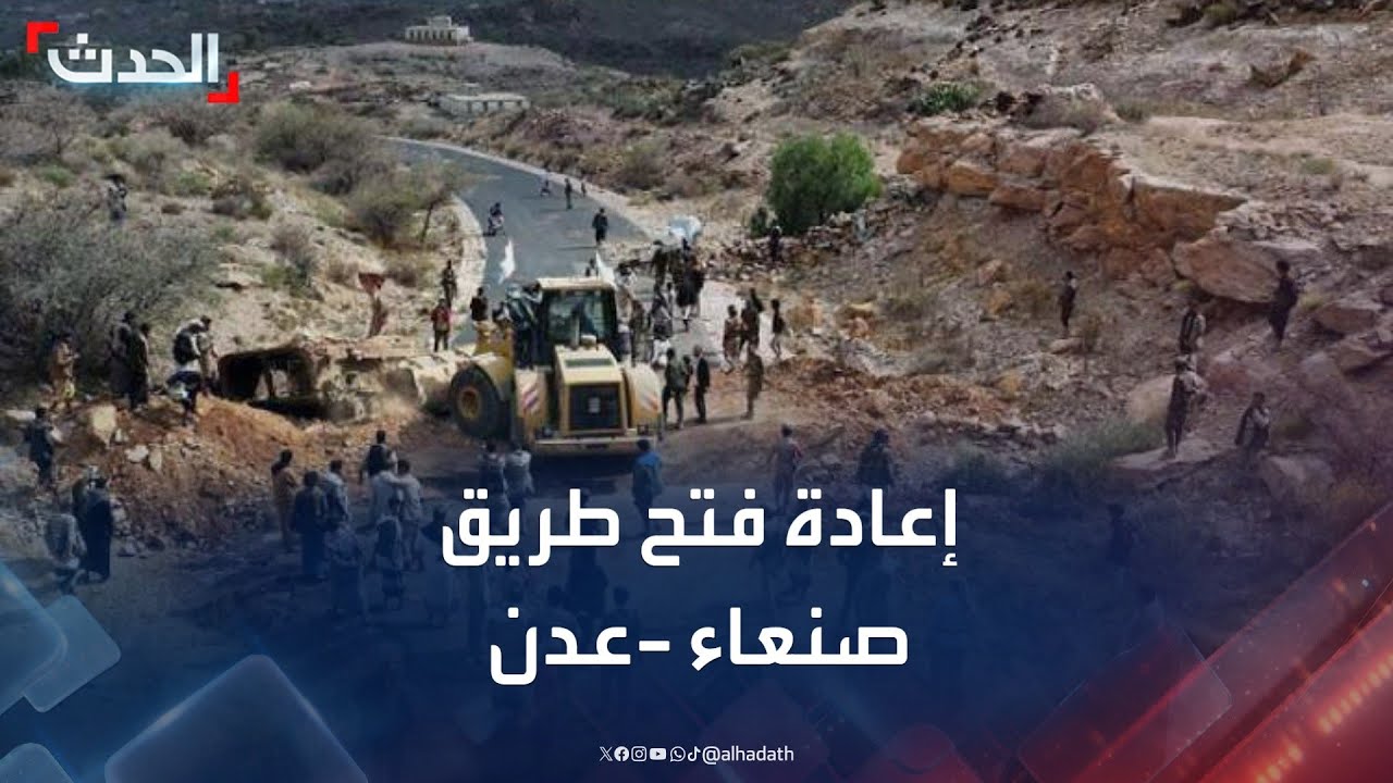 مبادرة حكومية تفتح طريق صنعاء - عدن بعد سنوات من قطعه