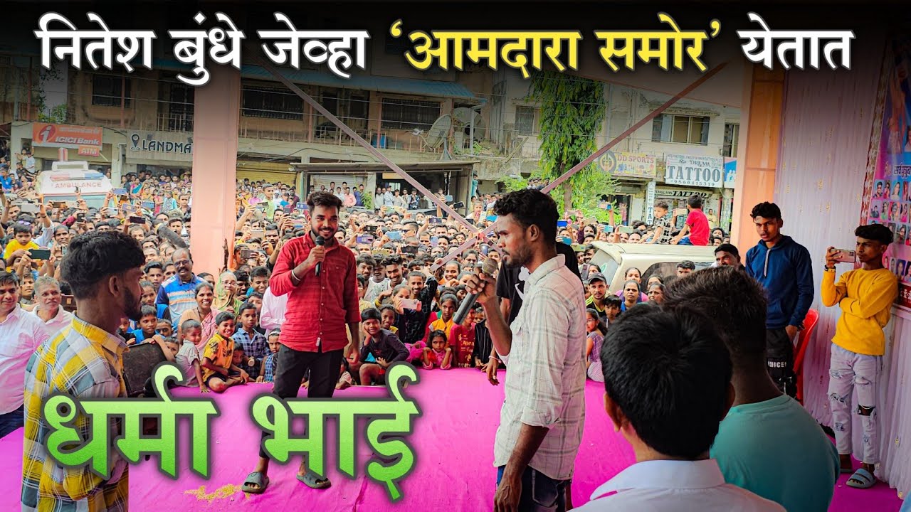 नितेश बुंधे - धर्मा भाई ची डॅशिंग एन्ट्री आदिवासी आमदारांसमोर जेव्हा हे कलाकार येतात तेव्हा.....