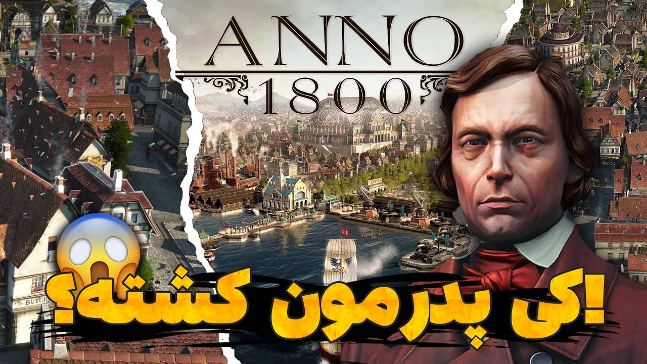 anno 1800 campain part 2   -   رفتیم سراغ کمپین بازی آنوو 1800