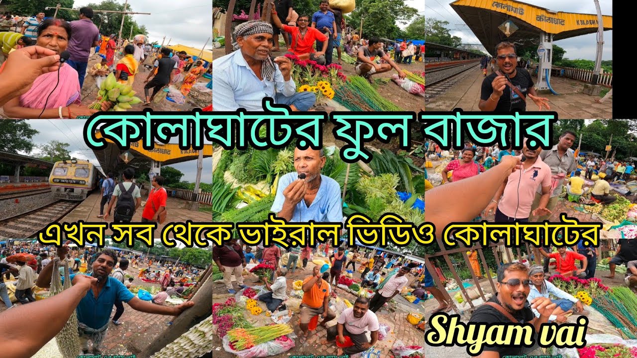 KOLAGHAT FULL BAZAR 2024 এই মুহূর্তে সবথেকে ভাইরাল ভিডিও কোলাঘাট ফুল বাজার 2024 কোলাঘাট ফুল মার্কেট