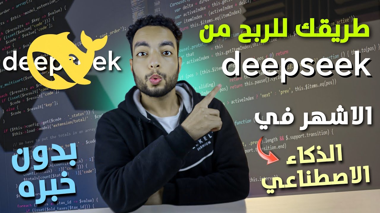 طريقة الربح من موقع deepseek الاشهر في الذكاء الاصطناعي مجانا ✓ شغل اونلاين للطلاب من البيت