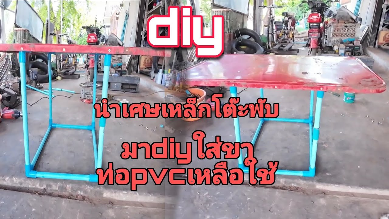 Diyนำเศษเหล็กโต๊ะพับกับเศษท่อpvcมาทำโต๊ะวางของใหม่ไฉไลกว่าเดิม ใช้งานได้ดีเยี่ยม