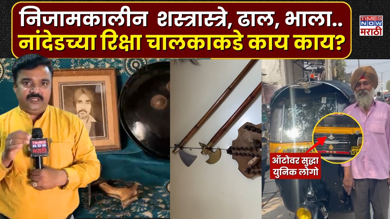 LIVE | Nanded News : नांदेड येथील ऑटो चालकाकडे शेकडो वर्षे जुन्या वस्तूंचा खजिना...