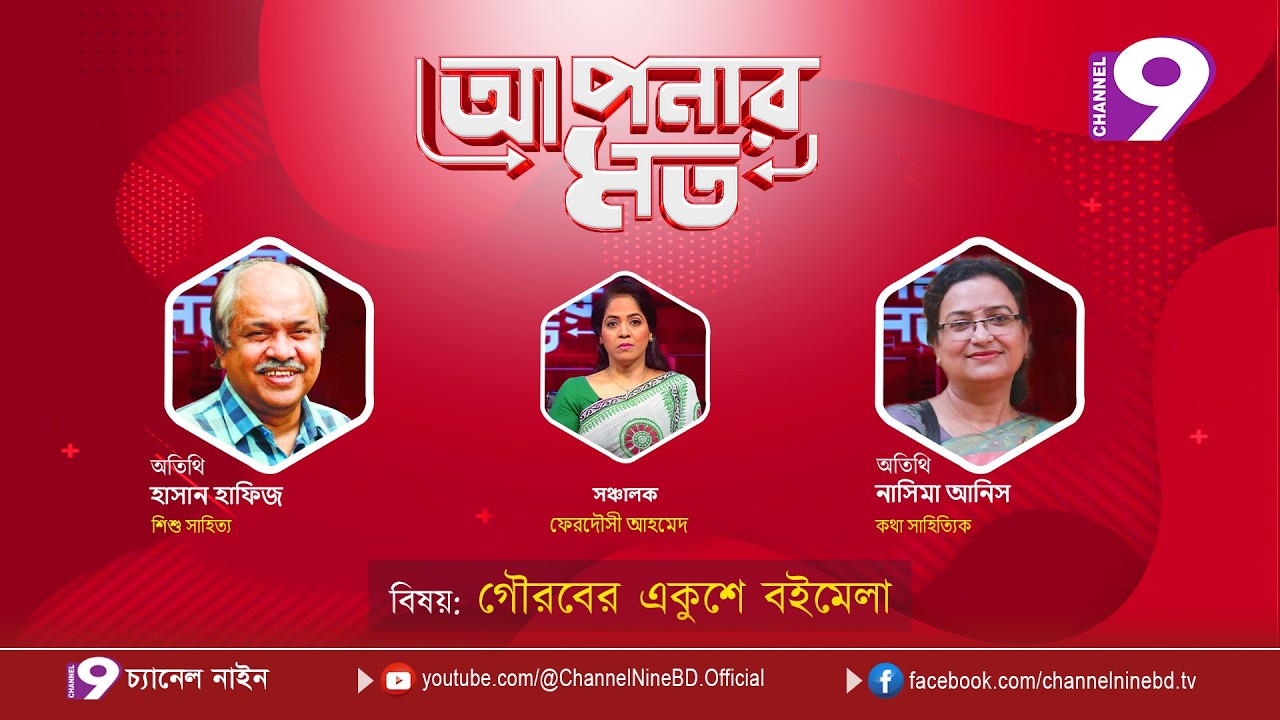 গৌরবের একুশে বইমেলা | আপনার মত | হাসান হাফিজ | নাসিমা আনিস | Aponar Mot LIVE