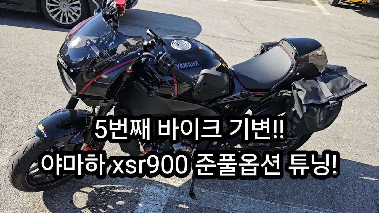야마하 xsr900 5번째 기변!! 구매vlog 3기통매력 준풀튜닝?!