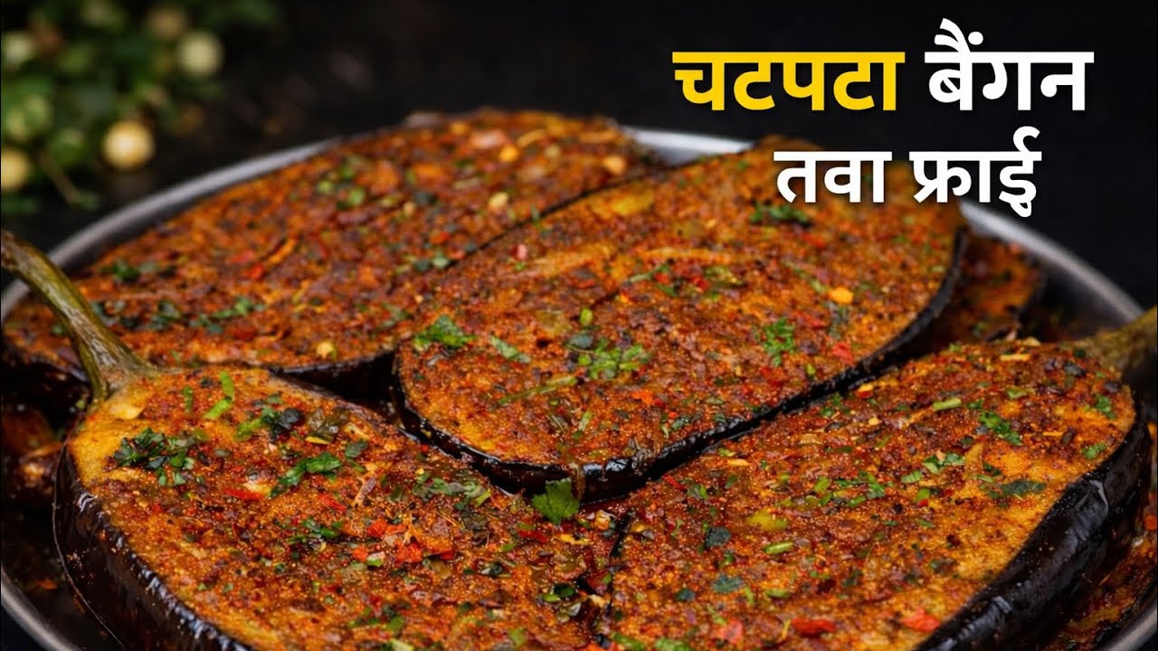 यक़ीन मानिए उँगलियों के साथ साथ प्लेट भी चाट जाएँगे बैंगन की ये रेसिपी खाकर | Baingan Masala Fry | 