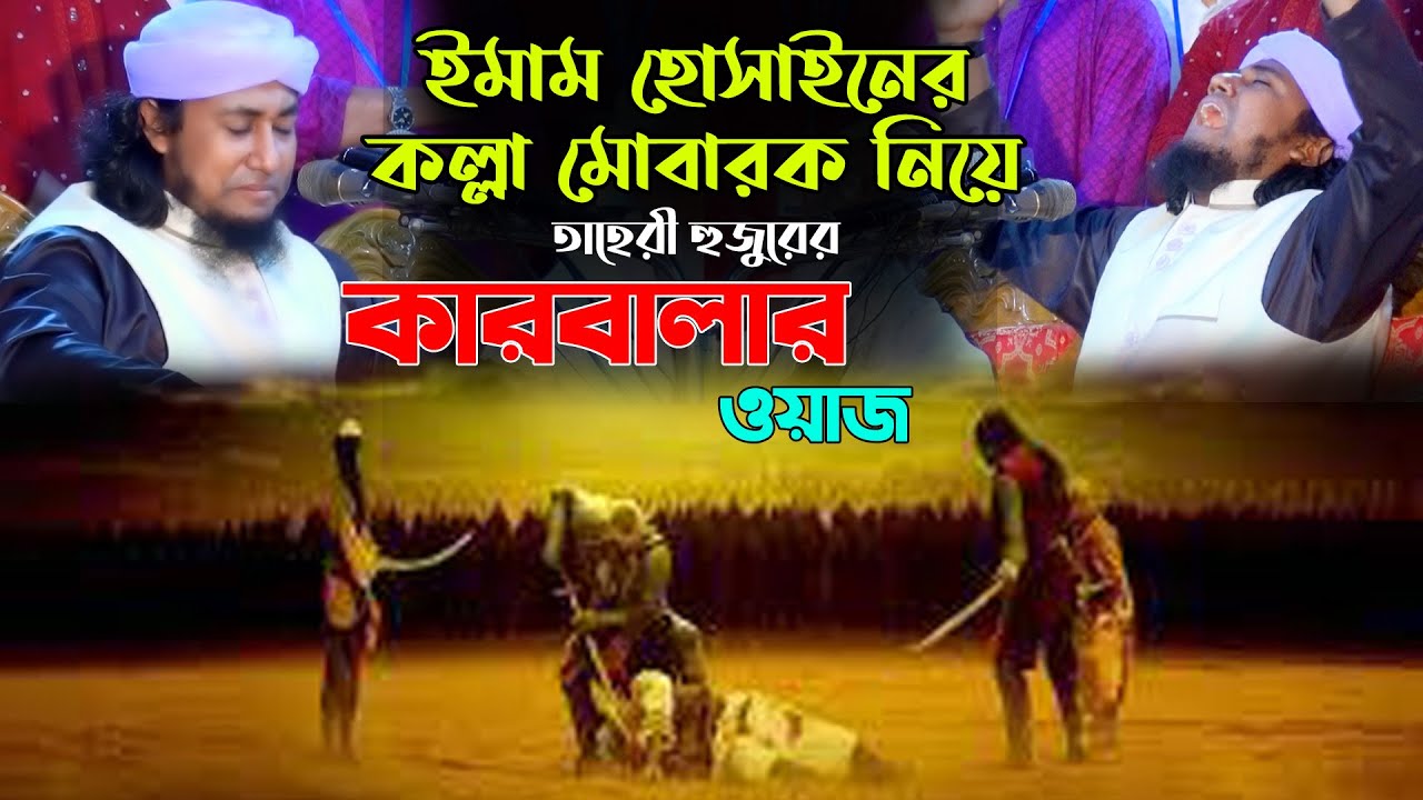 ইমাম হোসাইনের কল্লা মোবারক নিয়ে তাহেরীর কারবালার ওয়াজ Taheri Karbala Full Waz