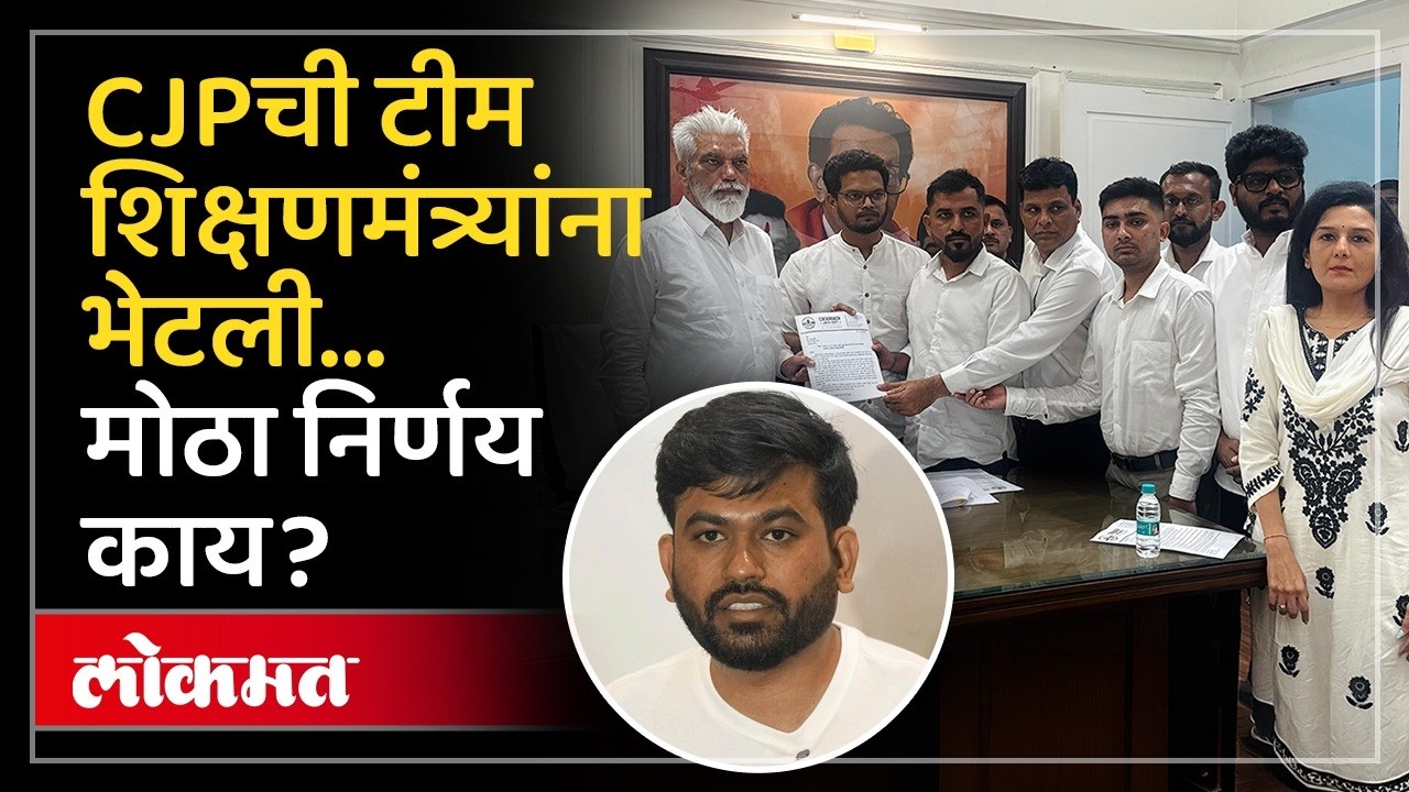 सीजेपीची टीम शिक्षणमंत्री दादा भुसेंच्या भेटीला, काय निर्णय झाला? CJP Team Meets Minister Dada Bhuse