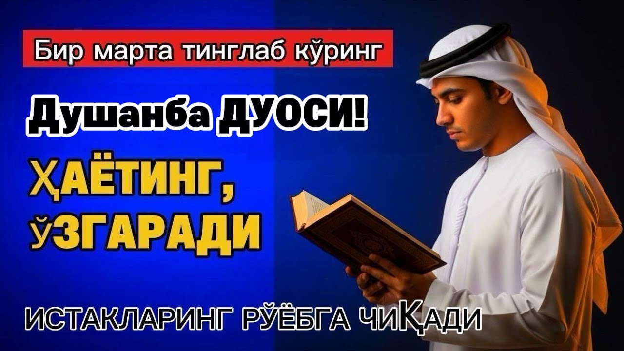 Душанба куrни Пайғамбар Муҳаммад ﷺ дуоси, инша Аллоҳ, омонлик бойлик вамуваффақият келтиради duolar