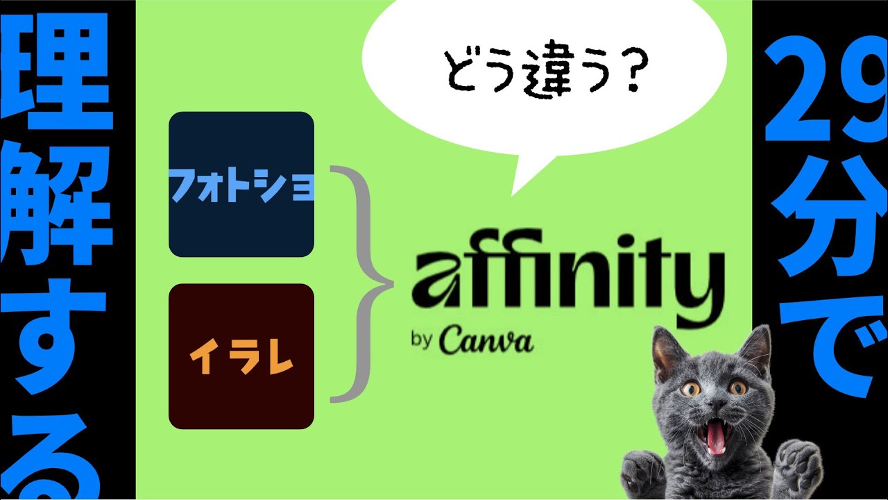 新 #affinity とAdobeの違い、互換性、使い方を最短29分で解説しました。イラストレーターのファイルが開けるの？フォトショップに慣れてるのでスイッチングコストが辛いという方見てください
