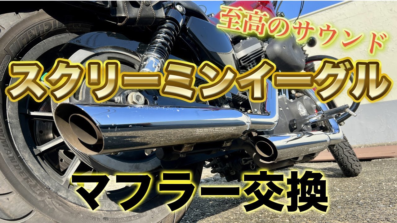 【スポーツスター】スリップオンマフラー交換とヘッドライト交換の手順を撮ってみた【XL883N】