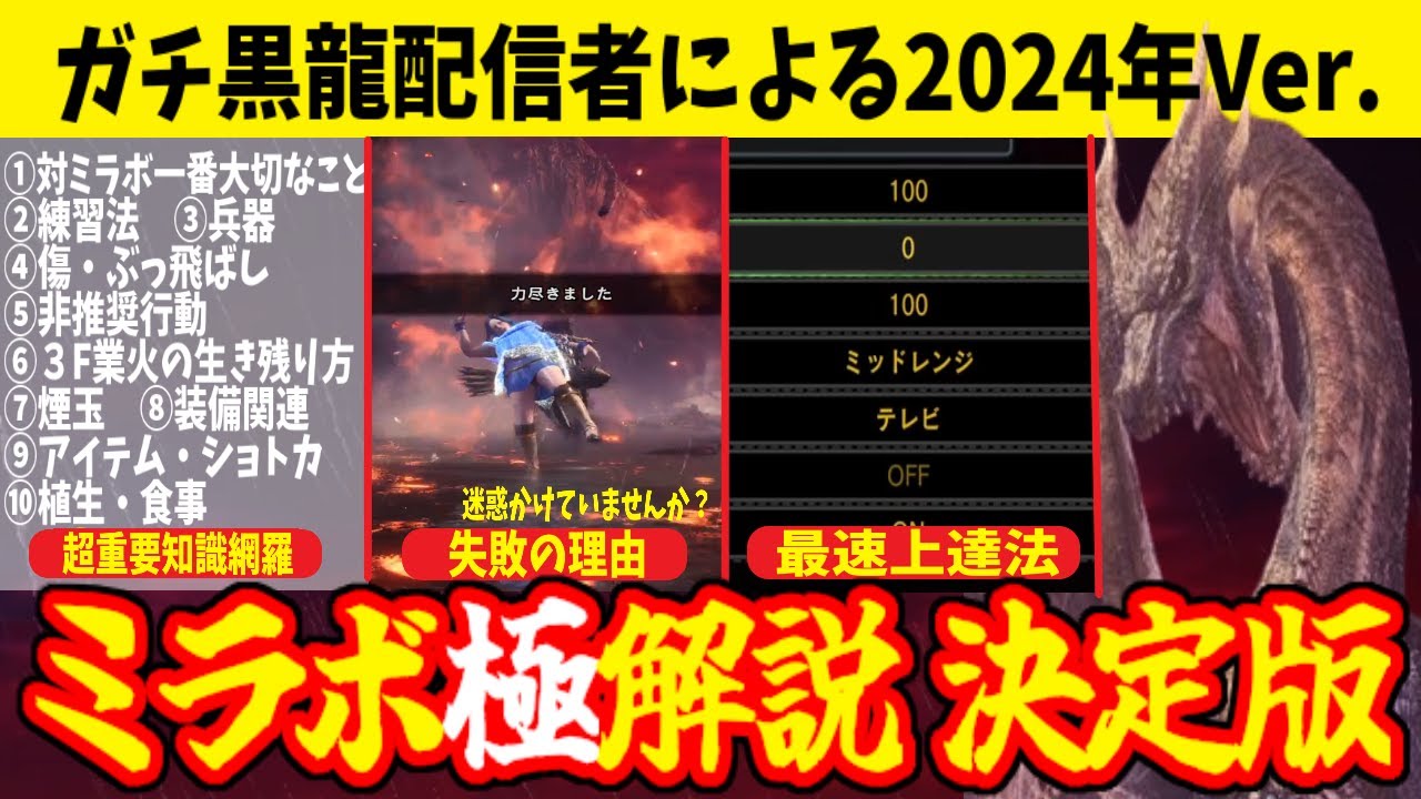 MHWI】ミラボレアス攻略 2024年決定版[アイスボーン][解説]