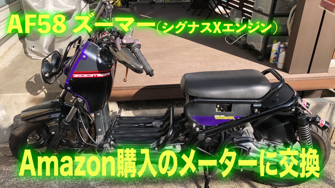 ズーマー(AF58)のメーターをAmazonで買ったものに変更しました