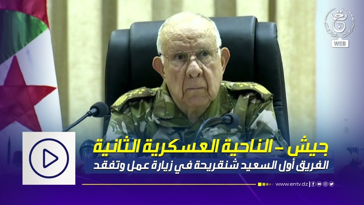 جيش - الناحية العسكرية الثانية.. الفريق أول السعيد شنقريحة في زيارة عمل وتفقد