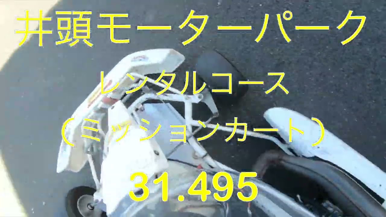 井頭モーターパーク レンタルカート(ミッション) 31.495 20231013